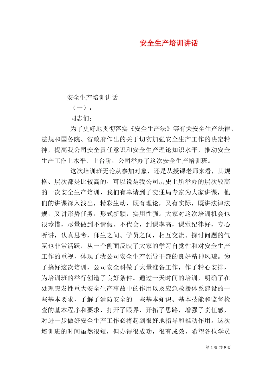 安全生产培训讲话（一）_第1页