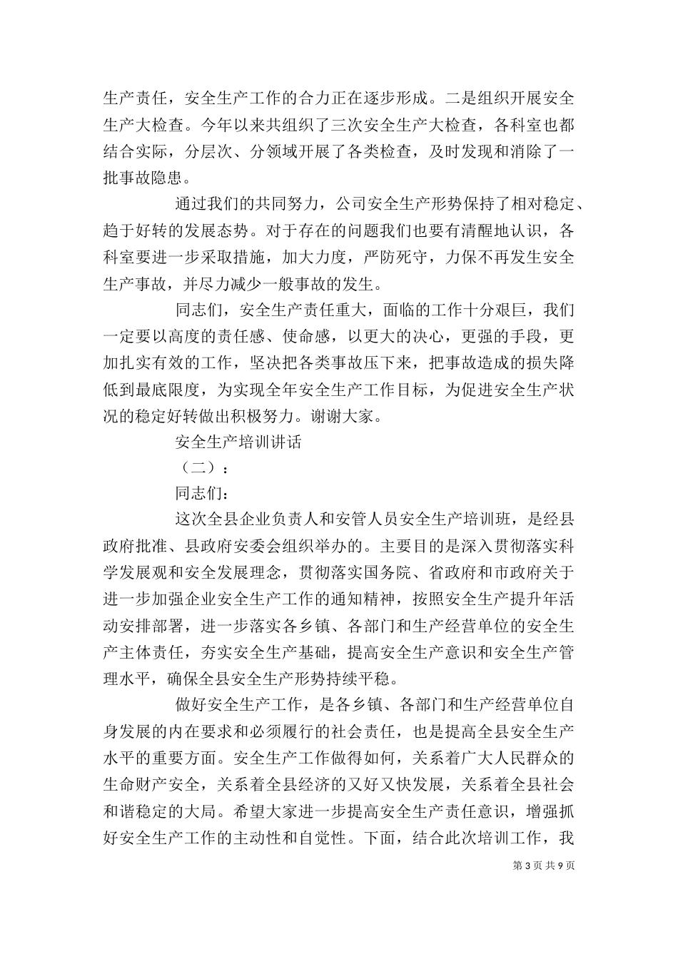 安全生产培训讲话（一）_第3页