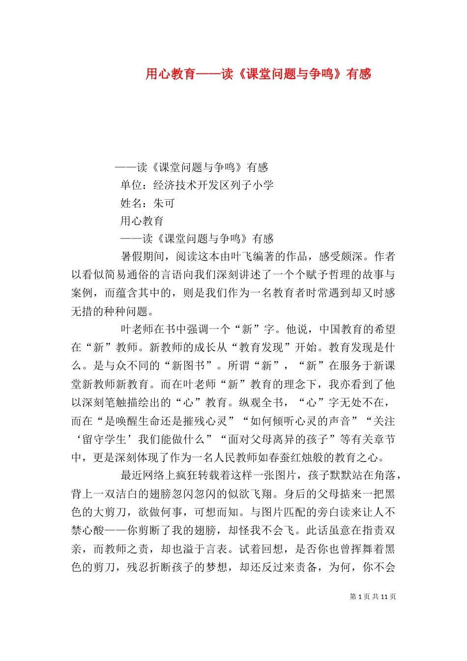 用心教育——读《课堂问题与争鸣》有感_第1页