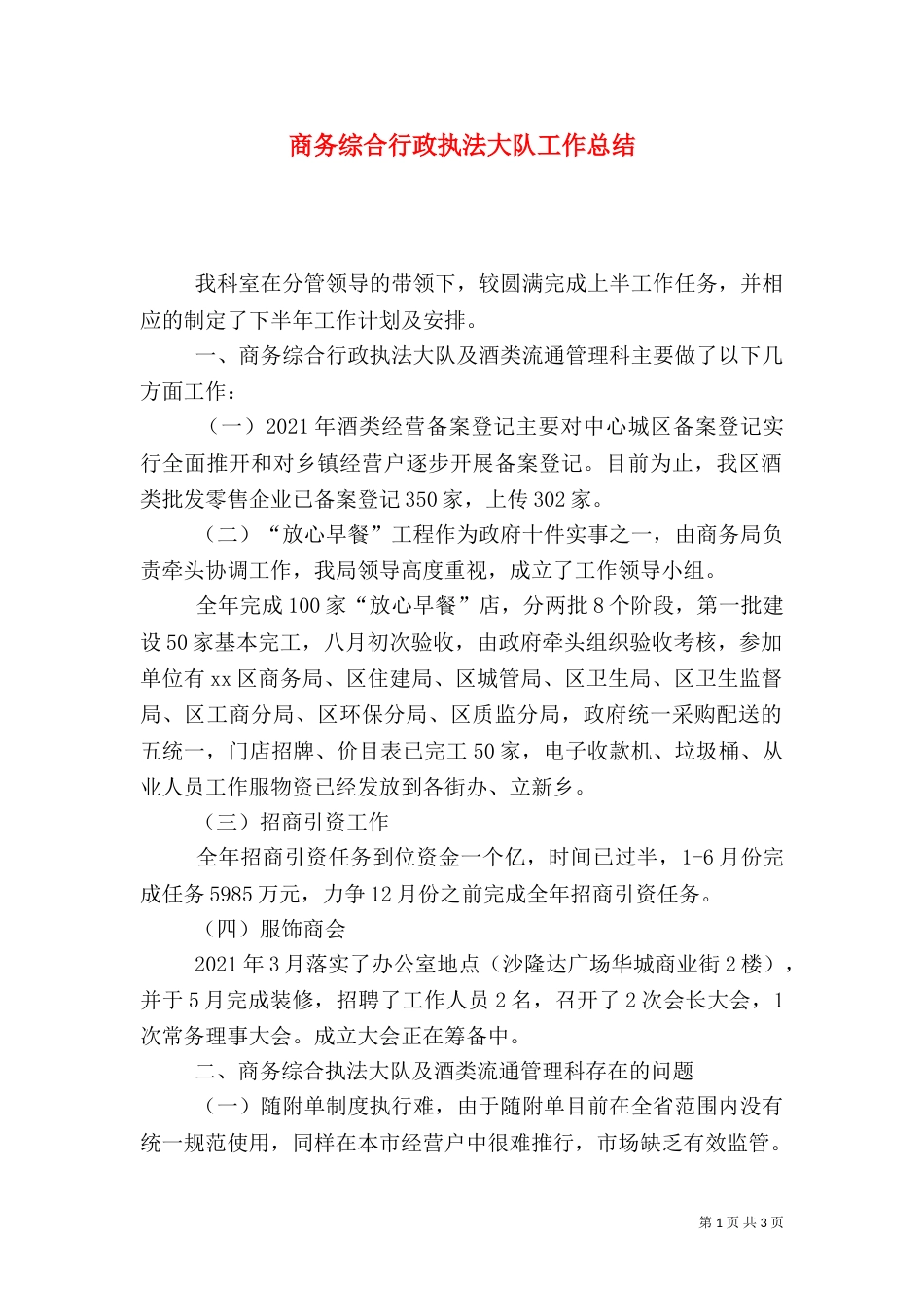 商务综合行政执法大队工作总结_第1页