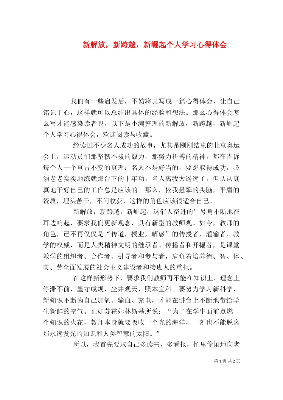 新解放，新跨越，新崛起个人学习心得体会_第1页