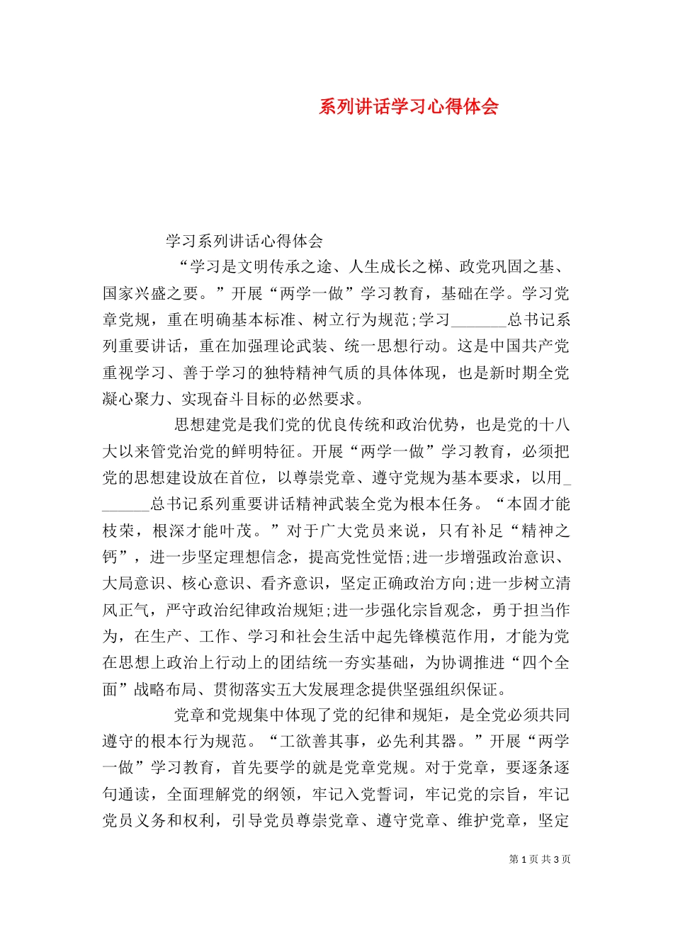 系列讲话学习心得体会（三）_第1页