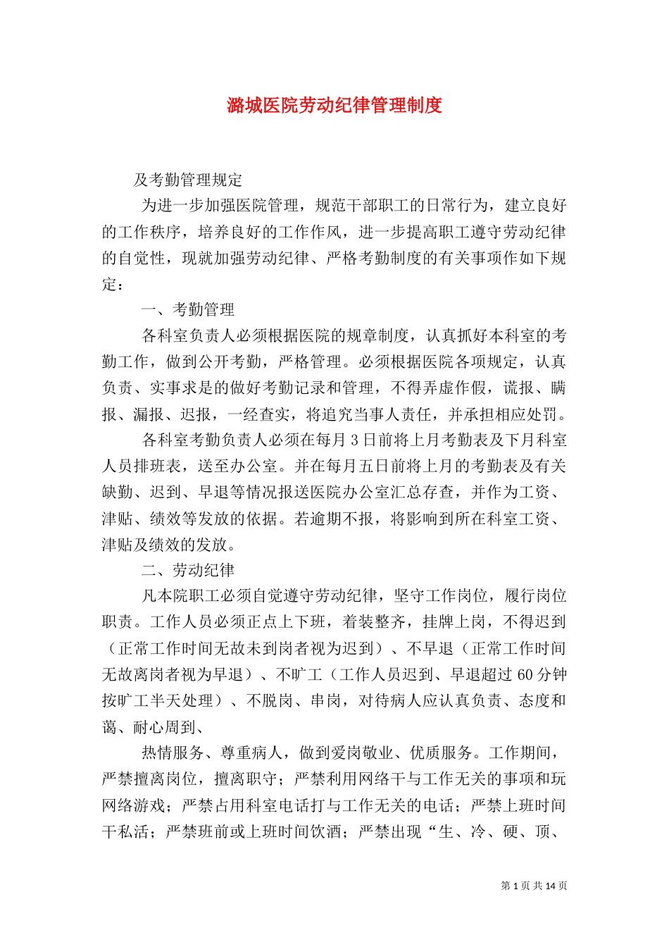 潞城医院劳动纪律管理制度_第1页