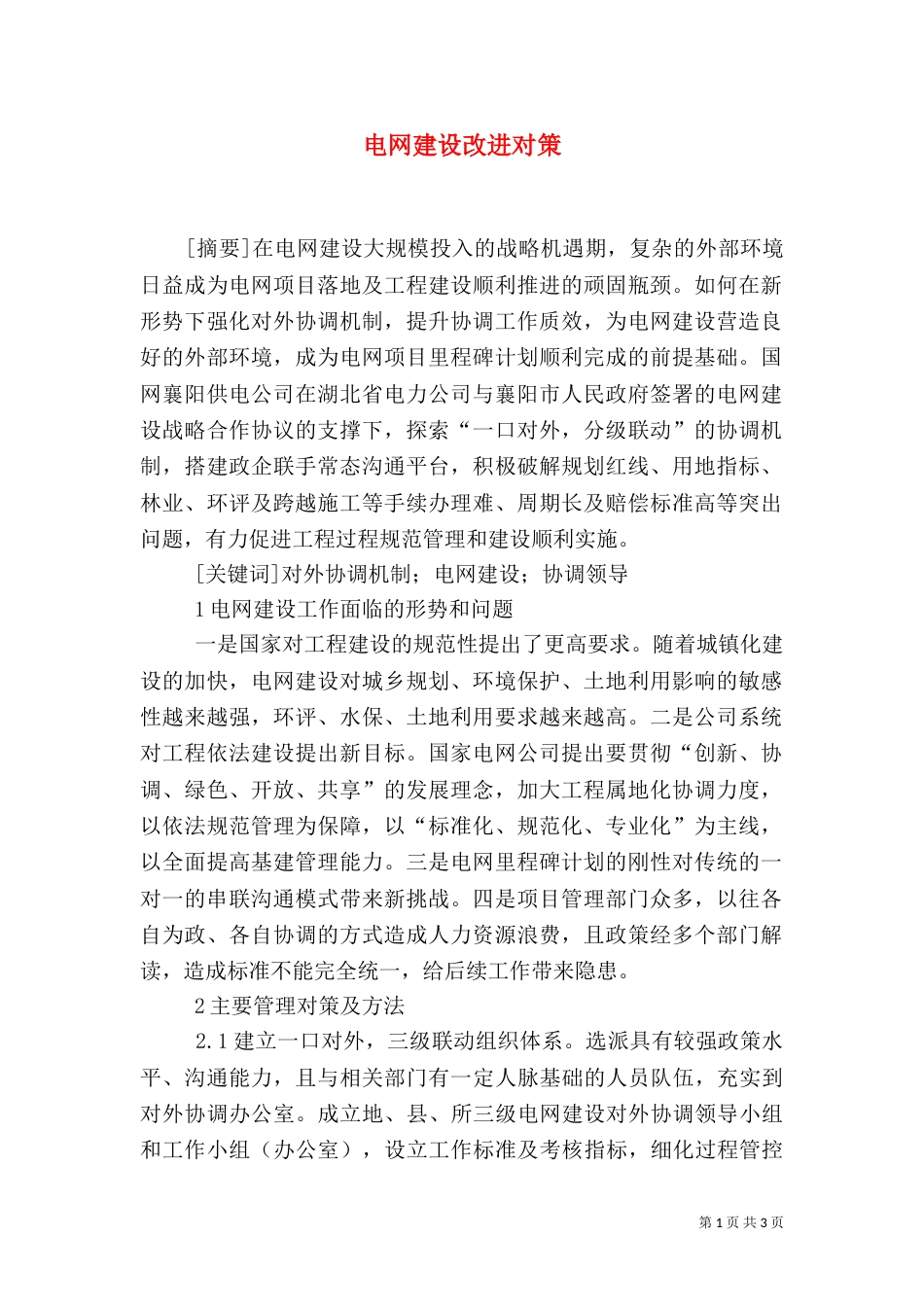 电网建设改进对策_第1页
