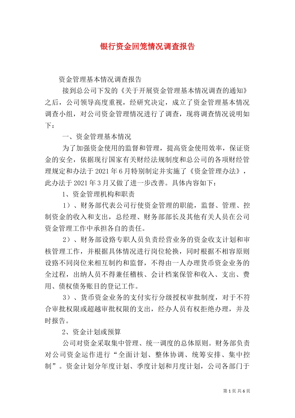 银行资金回笼情况调查报告（三）_第1页