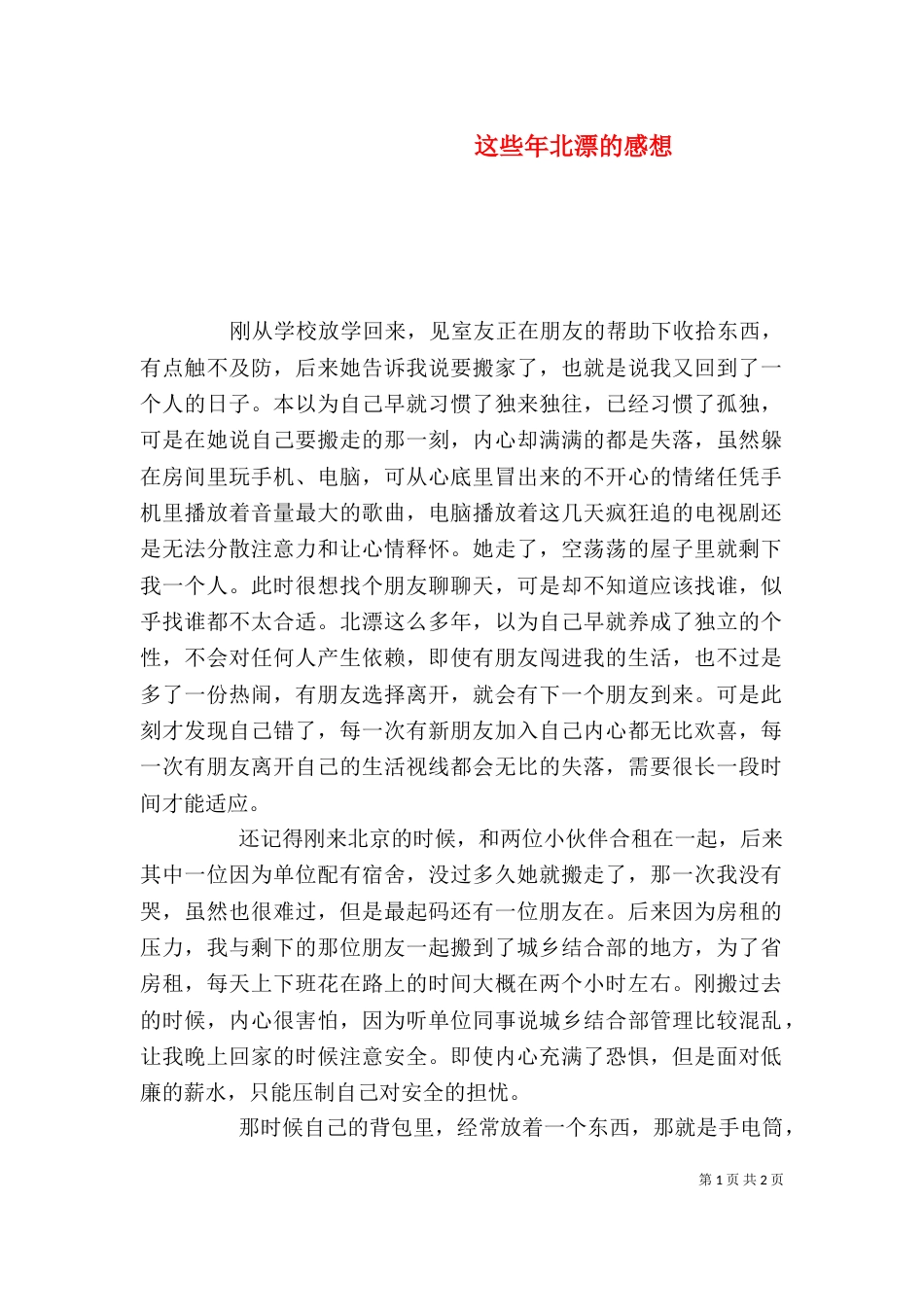 这些年北漂的感想（一）_第1页