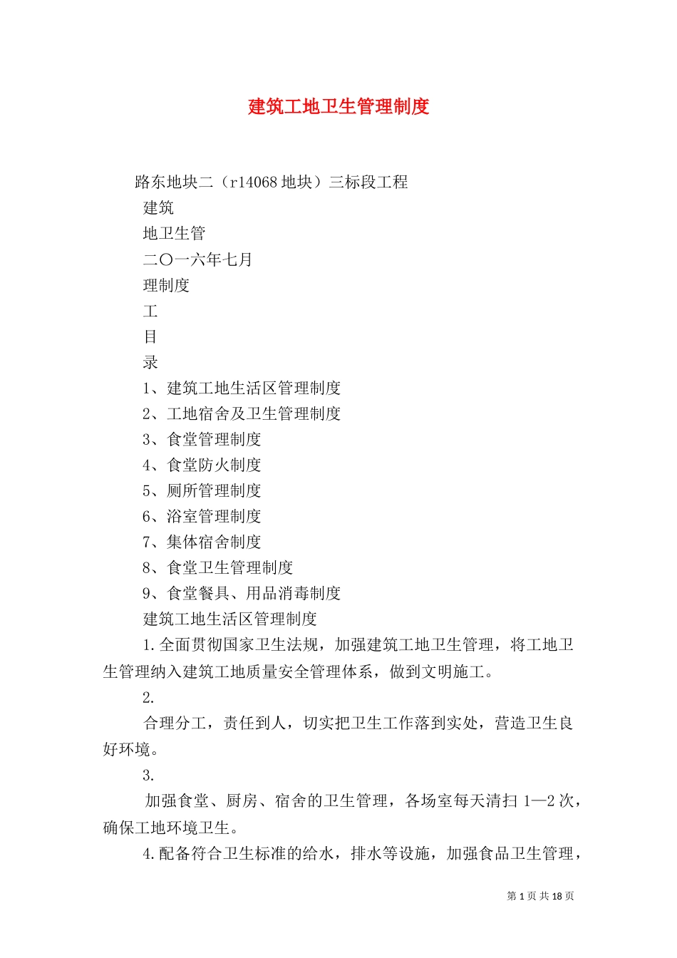 建筑工地卫生管理制度（一）_第1页