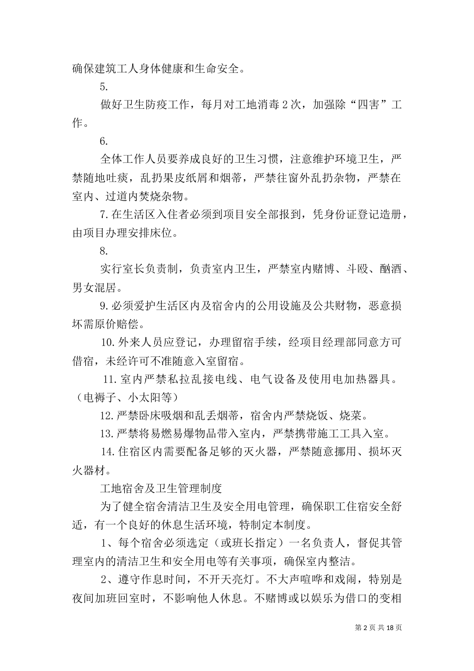 建筑工地卫生管理制度（一）_第2页