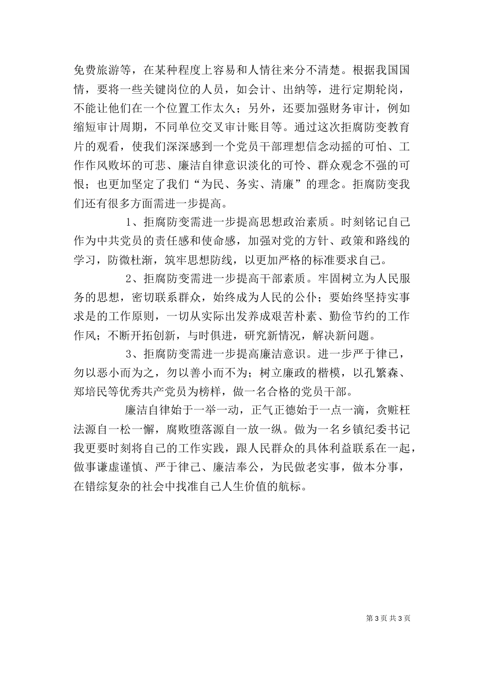 廉洁警示教育心得体会（一）_第3页