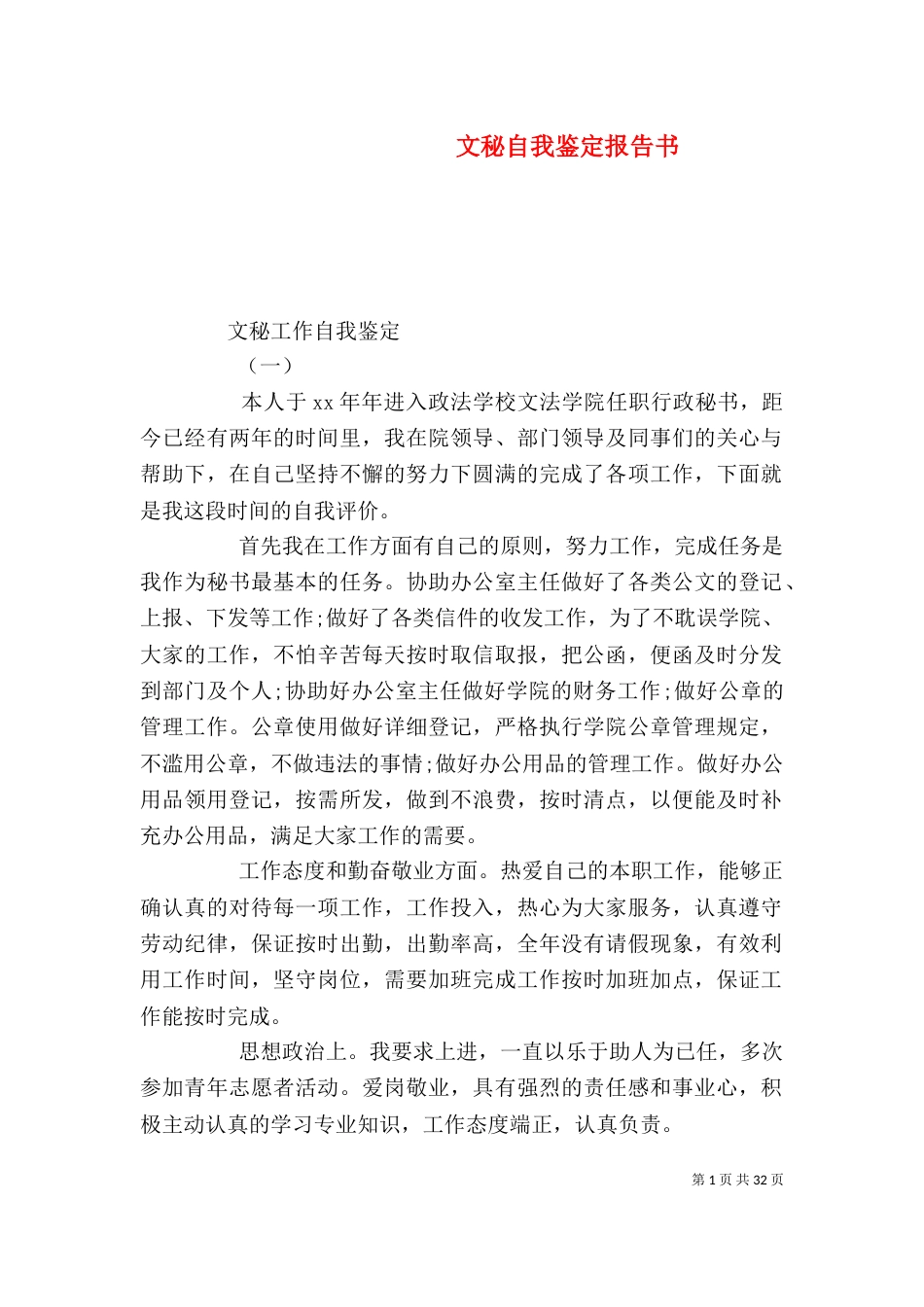 文秘自我鉴定报告书_第1页