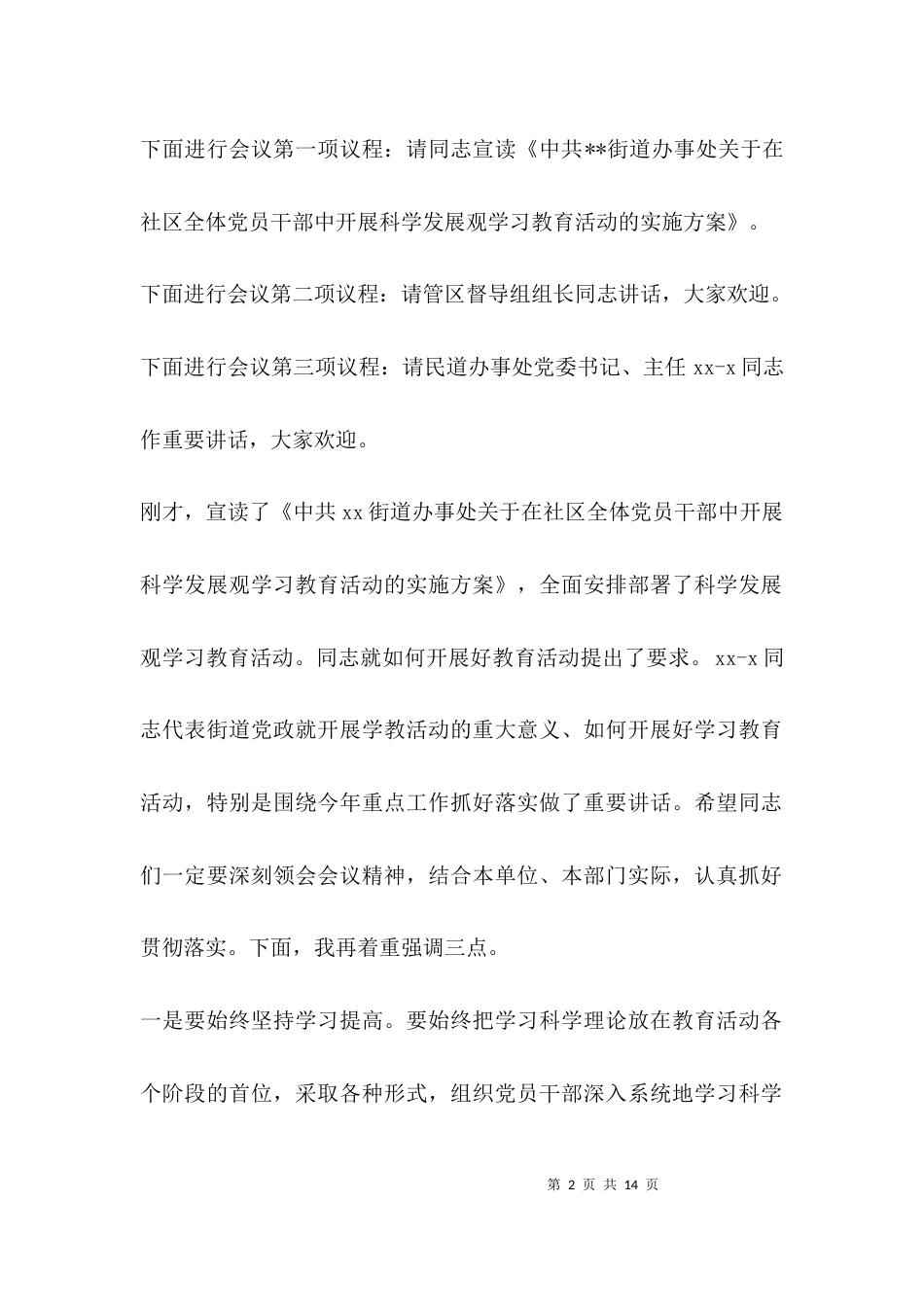 （精选）街道干部大会主持词_第2页