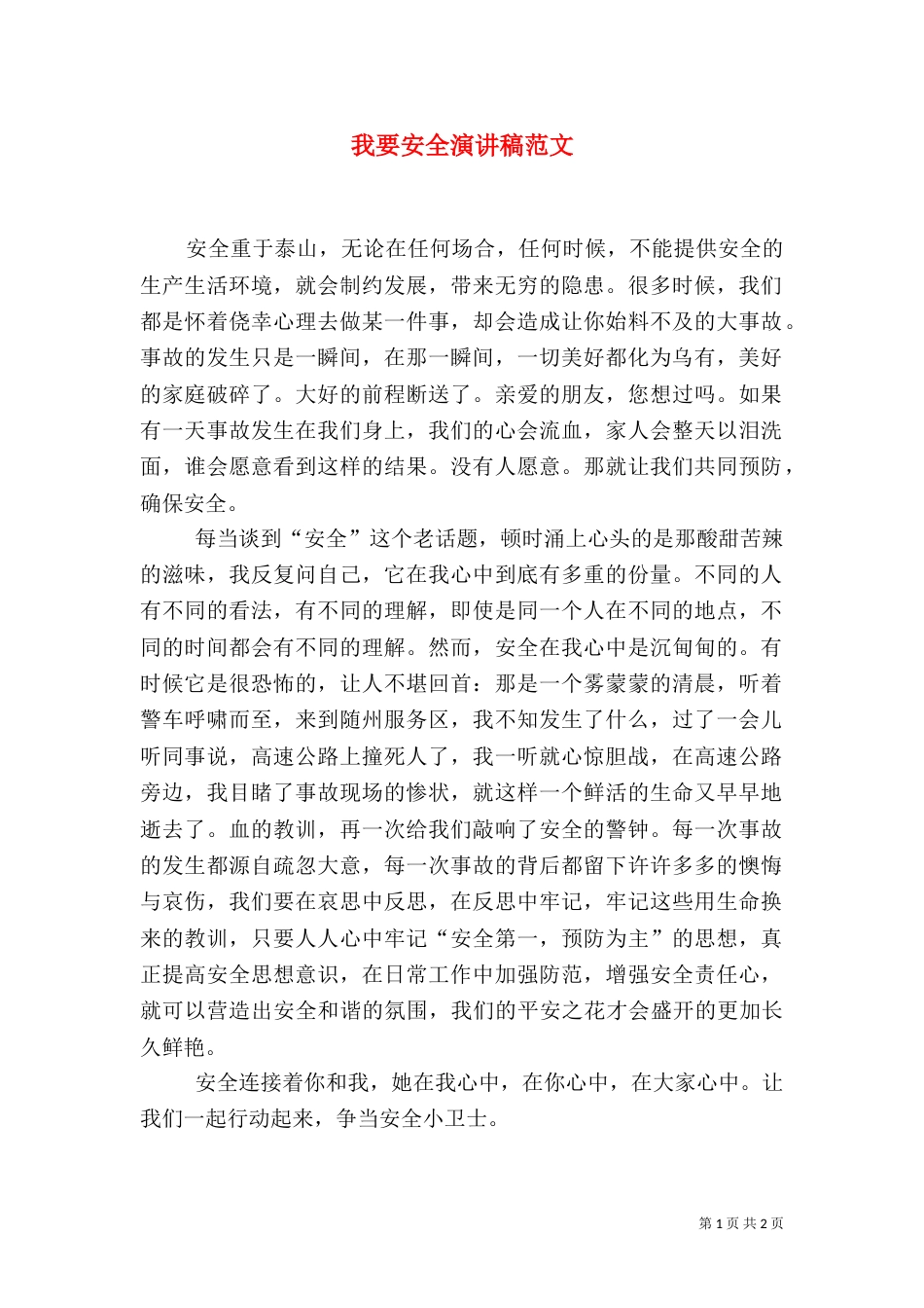 我要安全演讲稿范文_第1页