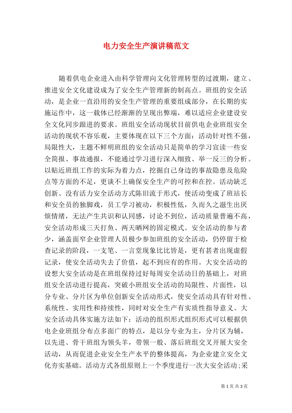 电力安全生产演讲稿范文（二）_第1页