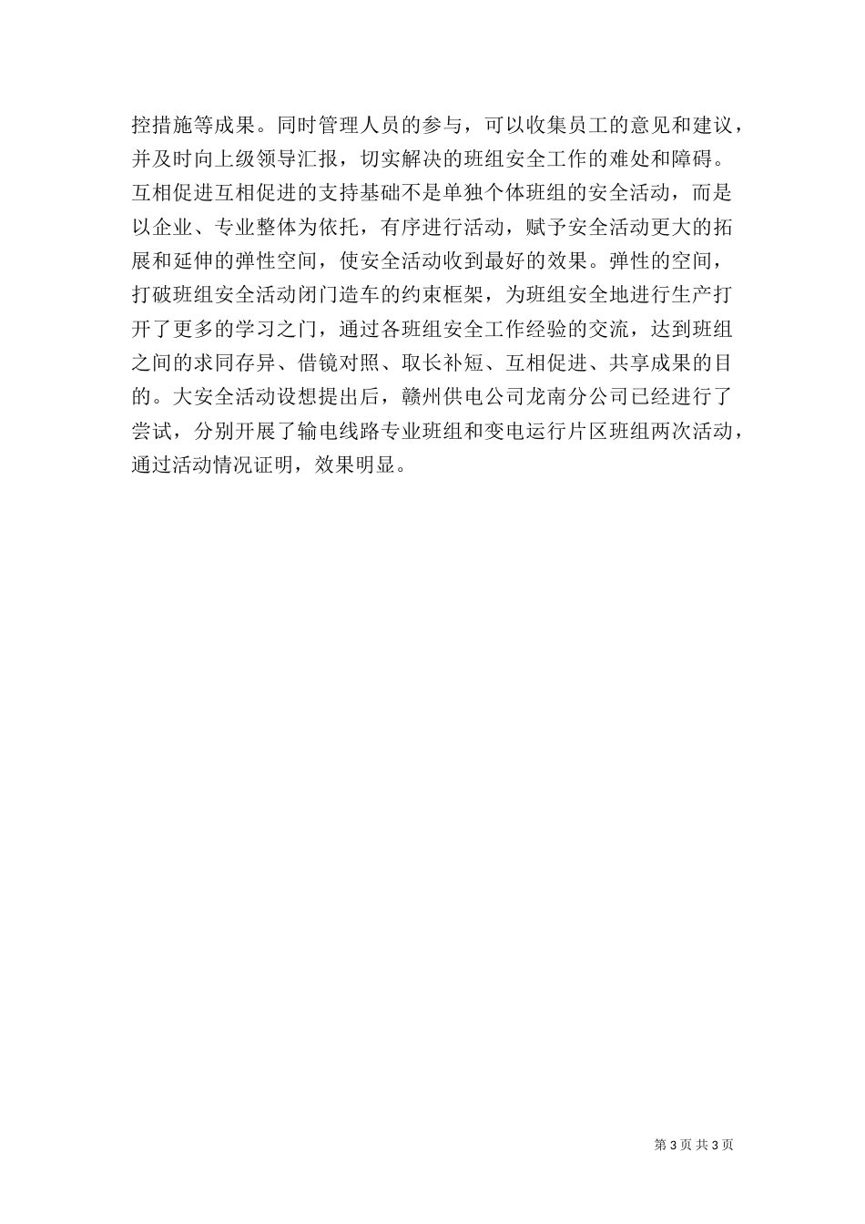 电力安全生产演讲稿范文（二）_第3页