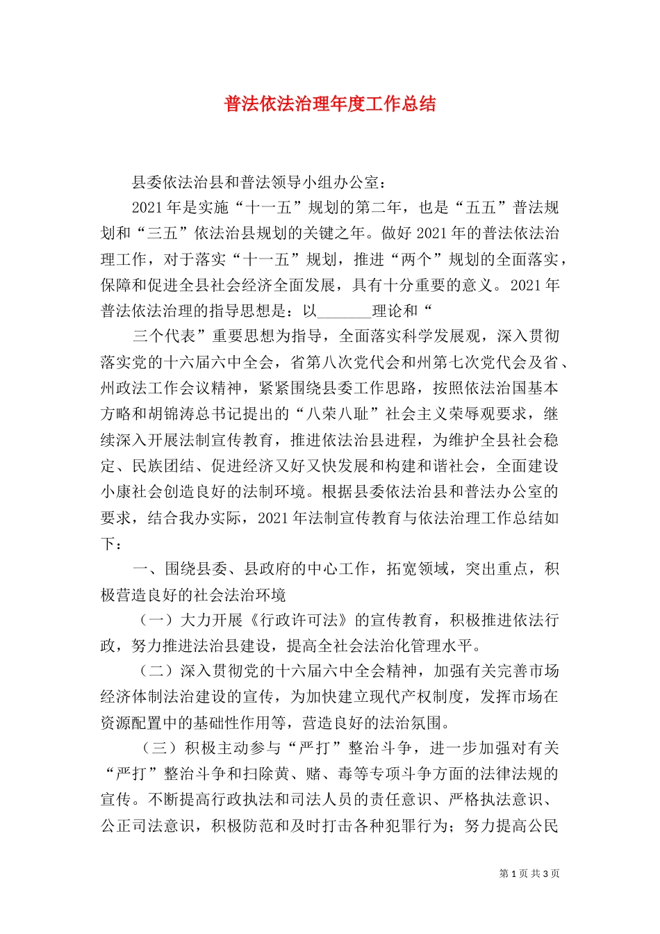 普法依法治理年度工作总结_第1页