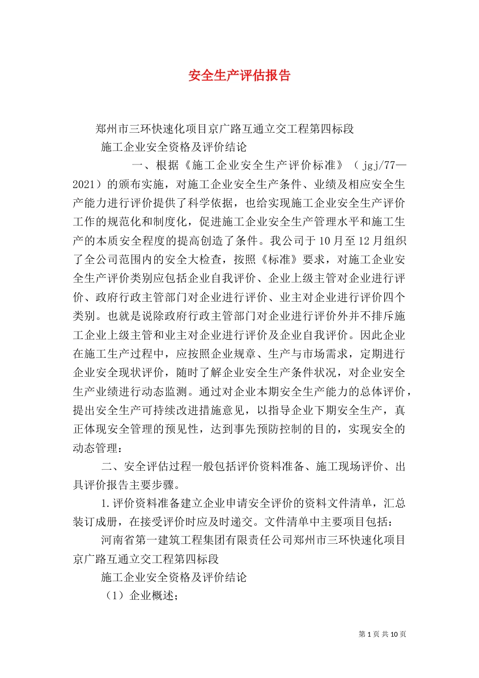 安全生产评估报告（三）_第1页