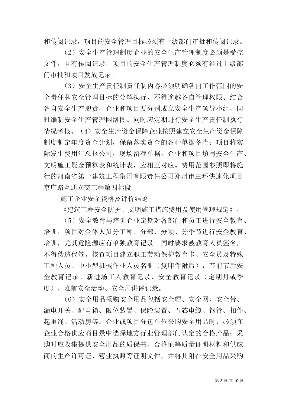 安全生产评估报告（三）_第3页
