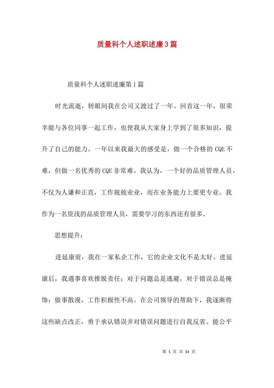 质量科个人述职述廉3篇_第1页