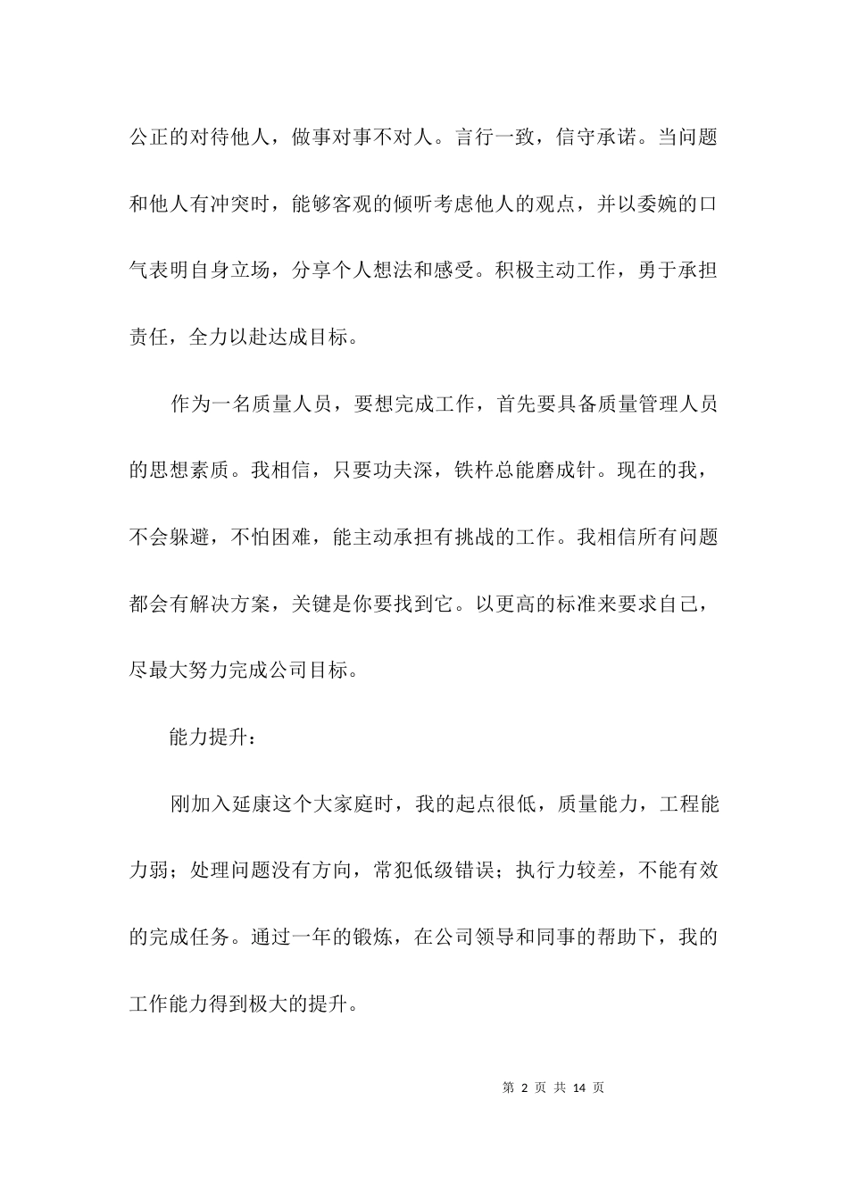 质量科个人述职述廉3篇_第2页