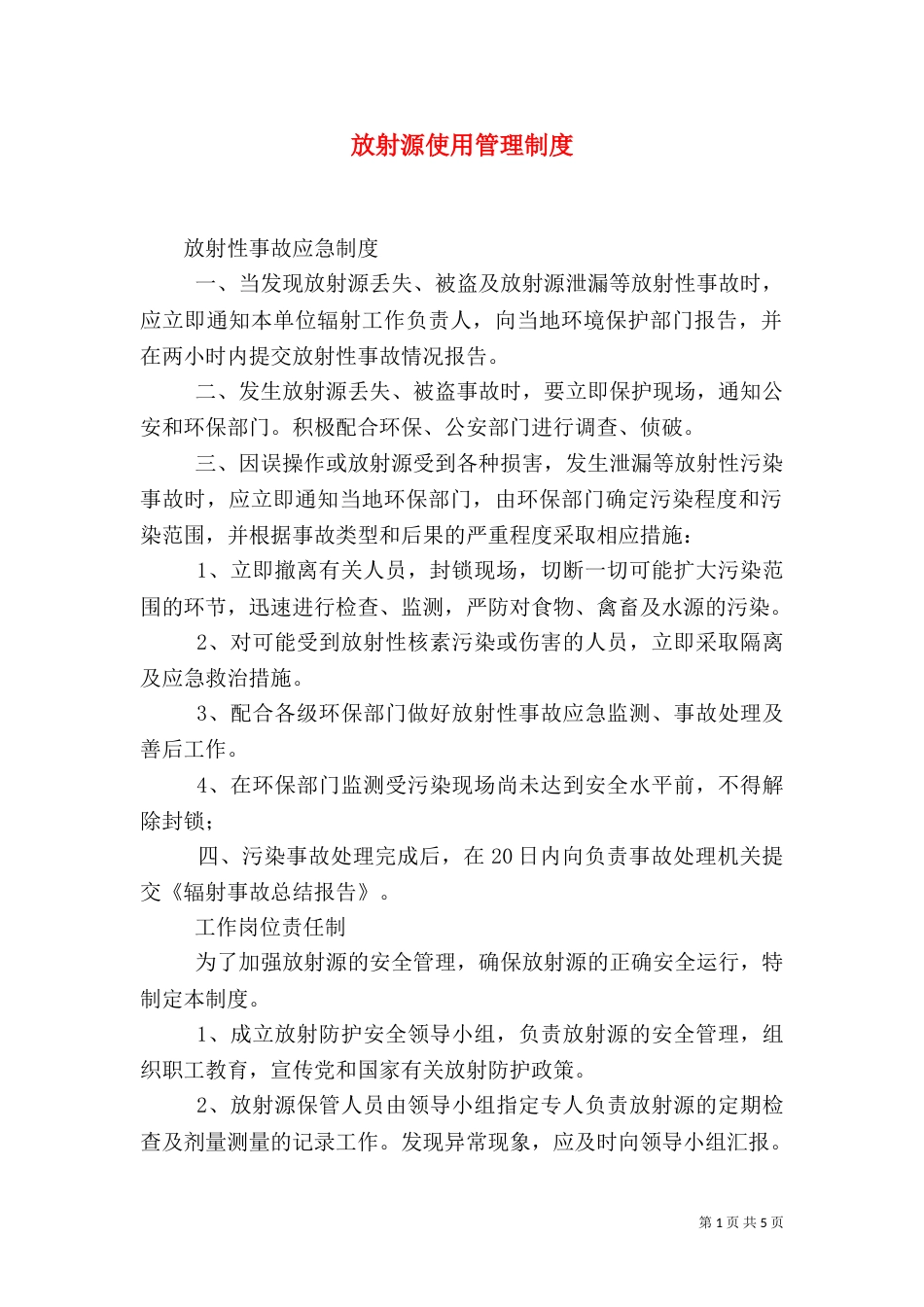 放射源使用管理制度_第1页