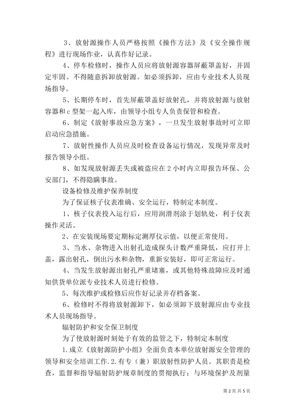 放射源使用管理制度_第2页