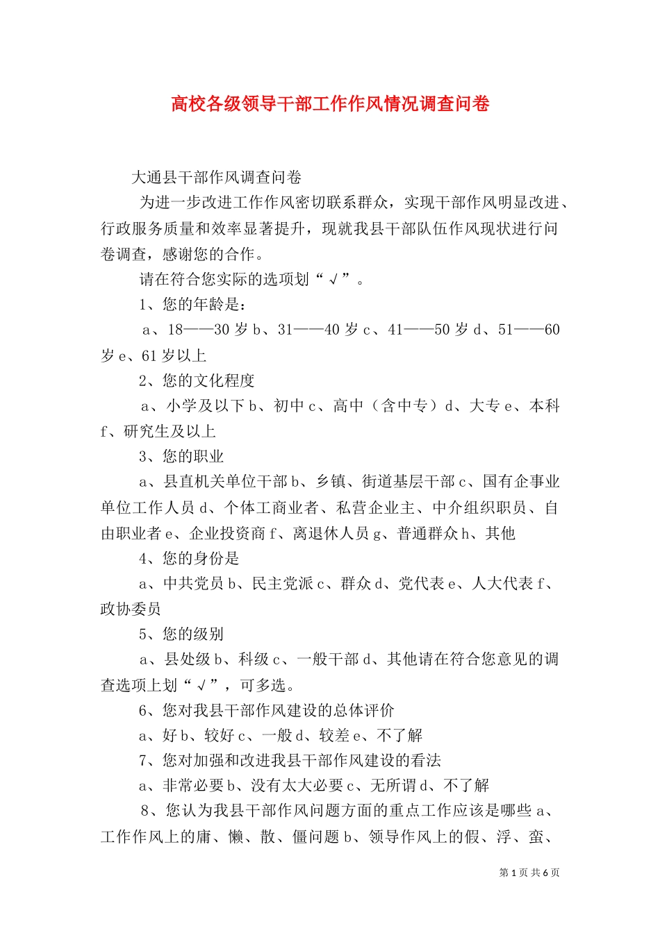 高校各级领导干部工作作风情况调查问卷_第1页