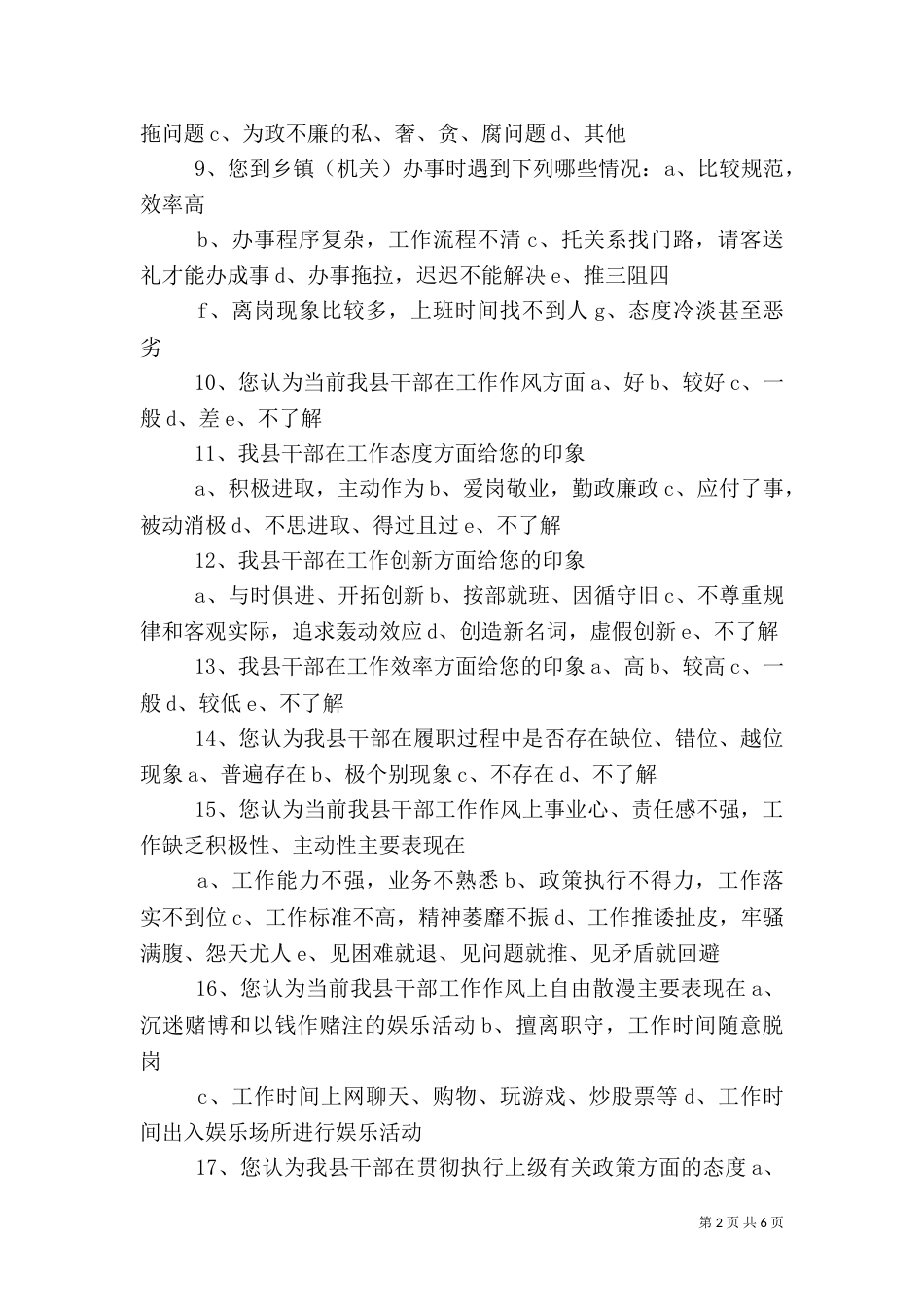 高校各级领导干部工作作风情况调查问卷_第2页