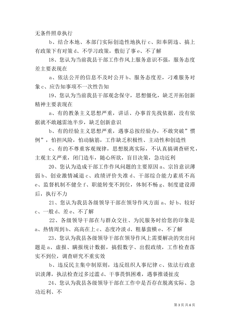 高校各级领导干部工作作风情况调查问卷_第3页