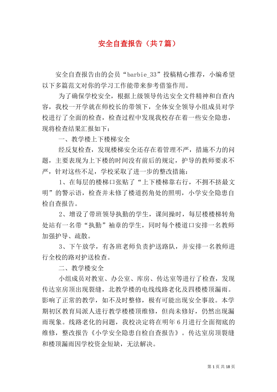 安全自查报告（共7篇）（二）3_第1页