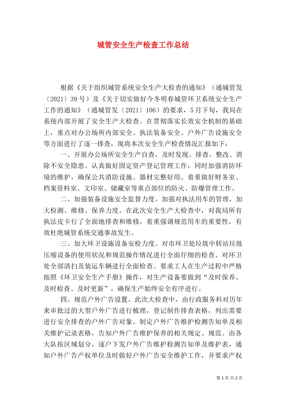 城管安全生产检查工作总结_第1页
