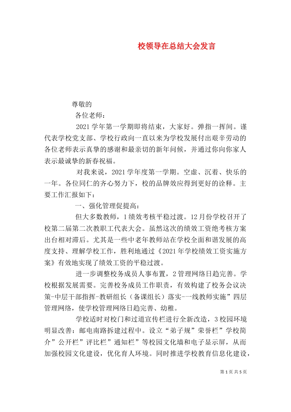 校领导在总结大会发言_第1页