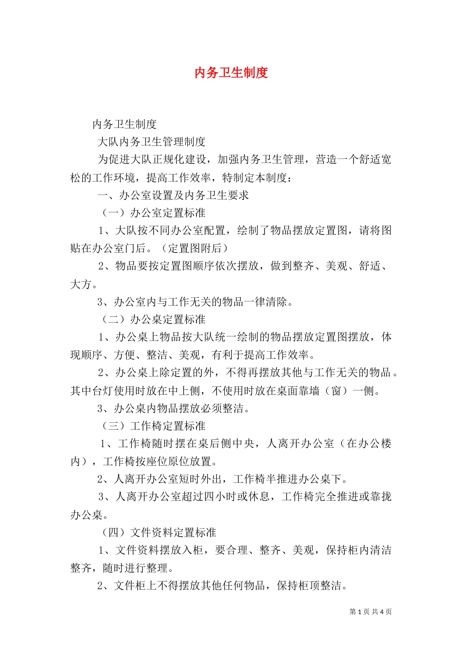 内务卫生制度（七）_第1页