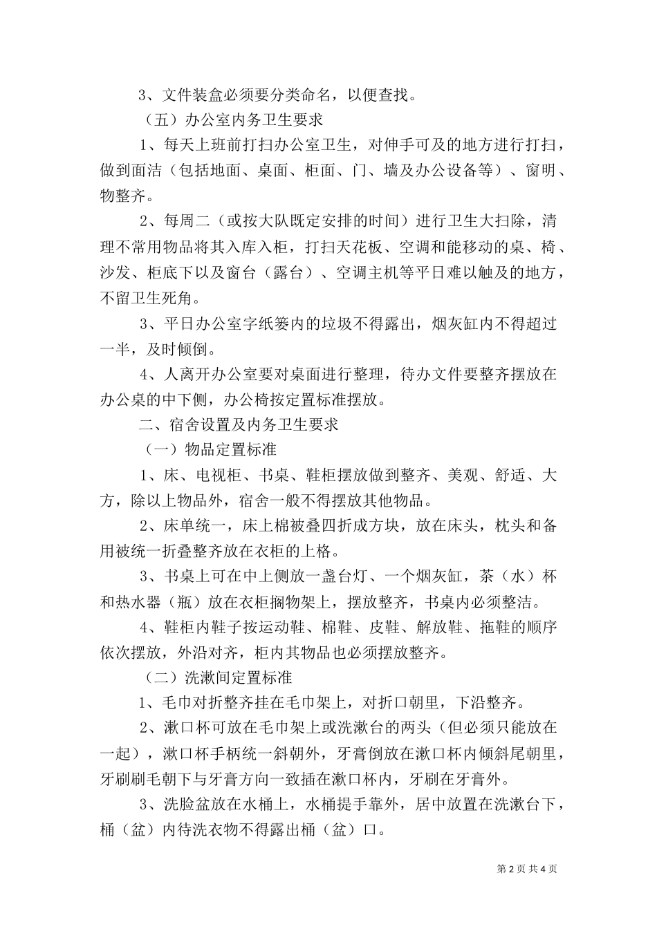 内务卫生制度（七）_第2页