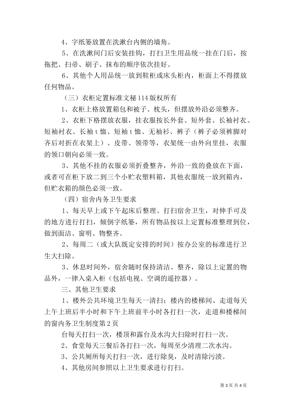 内务卫生制度（七）_第3页