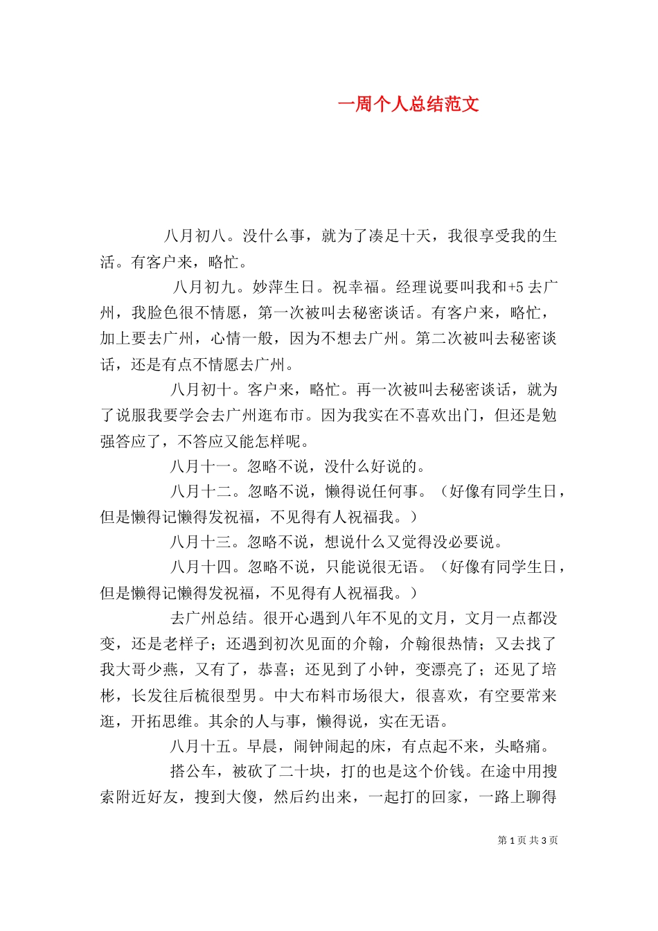 一周个人总结范文_第1页