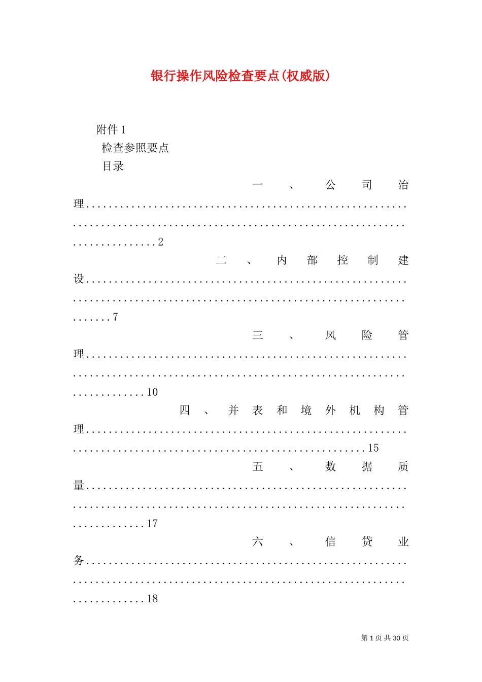 银行操作风险检查要点(权威版)（三）_第1页