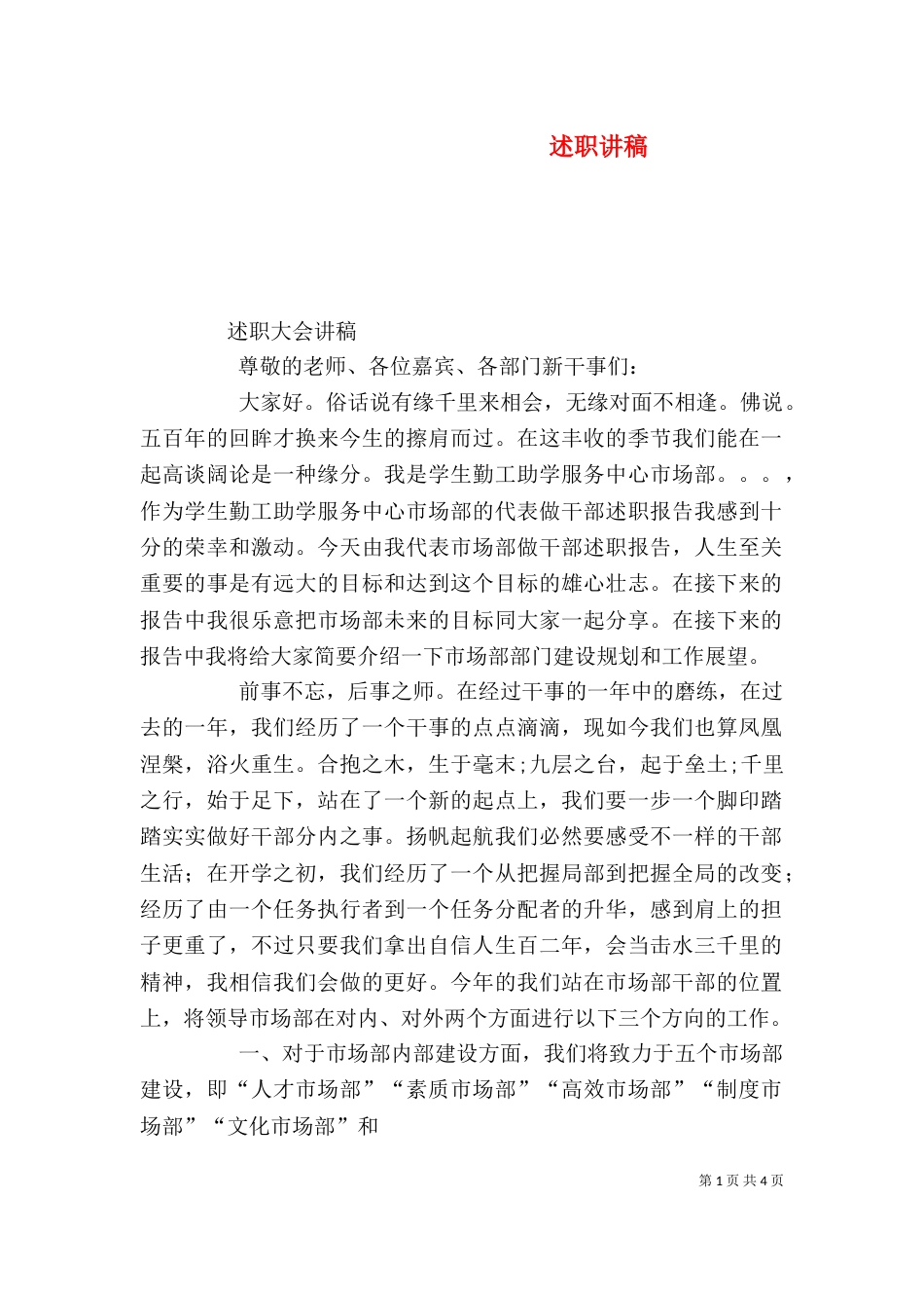 述职讲稿（四）_第1页