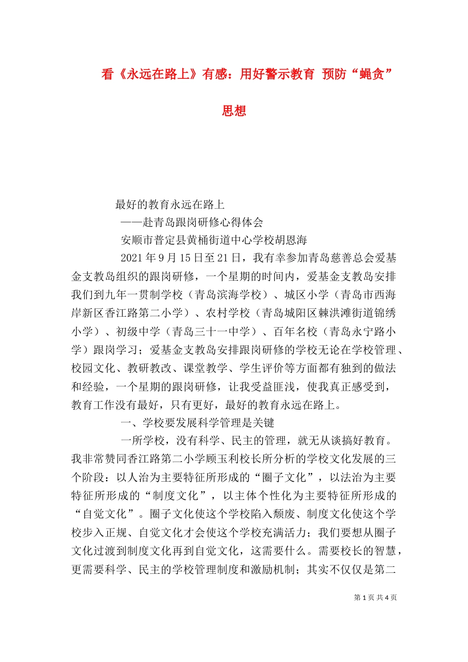 看《永远在路上》有感：用好警示教育 预防“蝇贪”思想_第1页