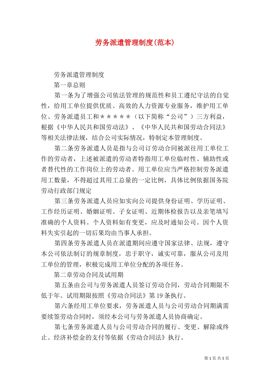 劳务派遣管理制度(范本)（四）_第1页
