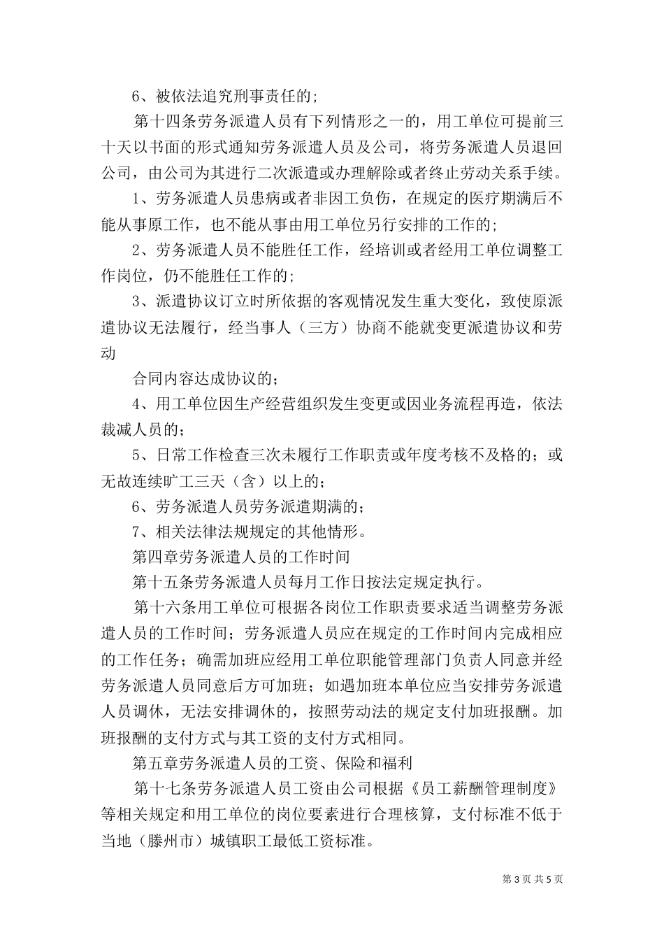 劳务派遣管理制度(范本)（四）_第3页