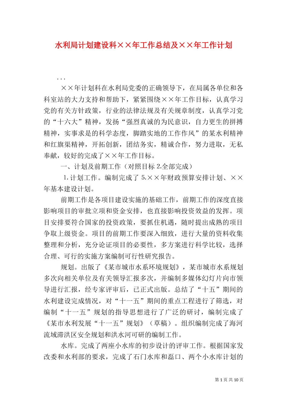 水利局计划建设科××年工作总结及××年工作计划（二）_第1页