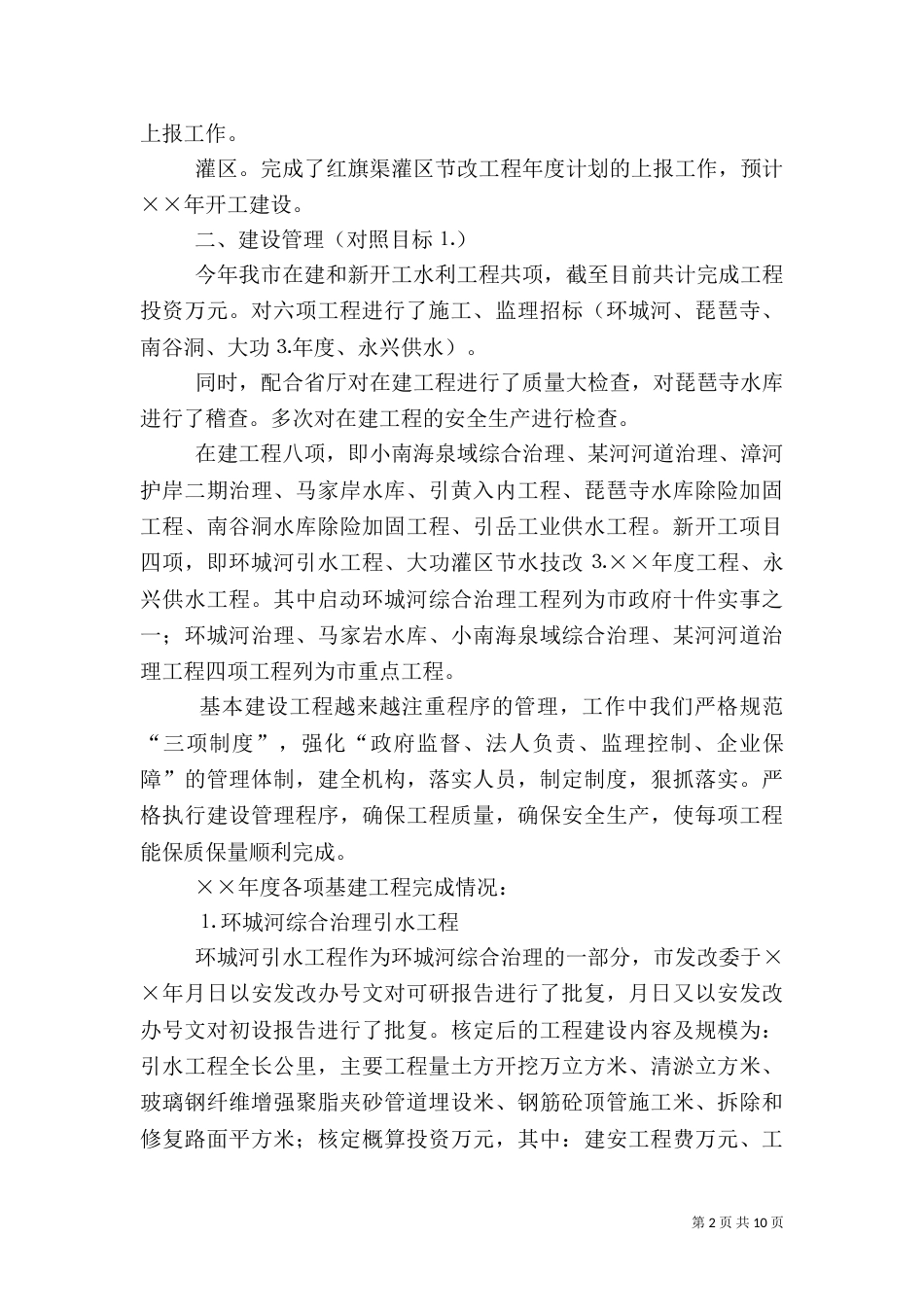水利局计划建设科××年工作总结及××年工作计划（二）_第2页