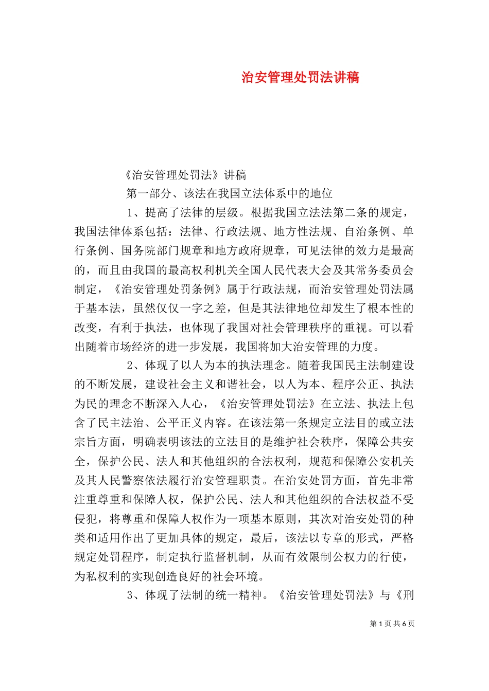 治安管理处罚法讲稿（三）_第1页