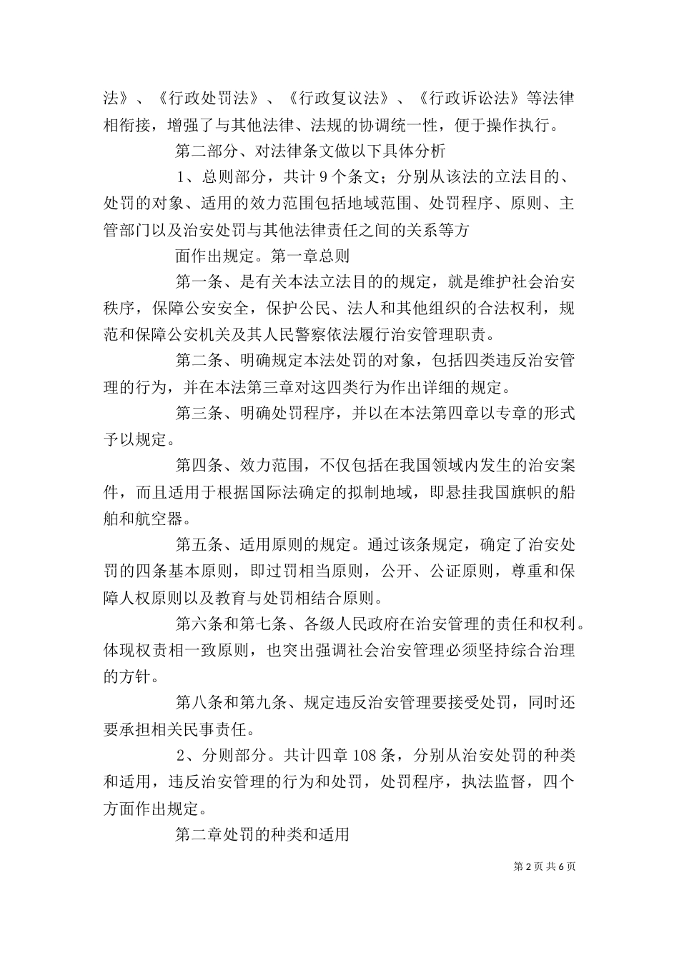 治安管理处罚法讲稿（三）_第2页
