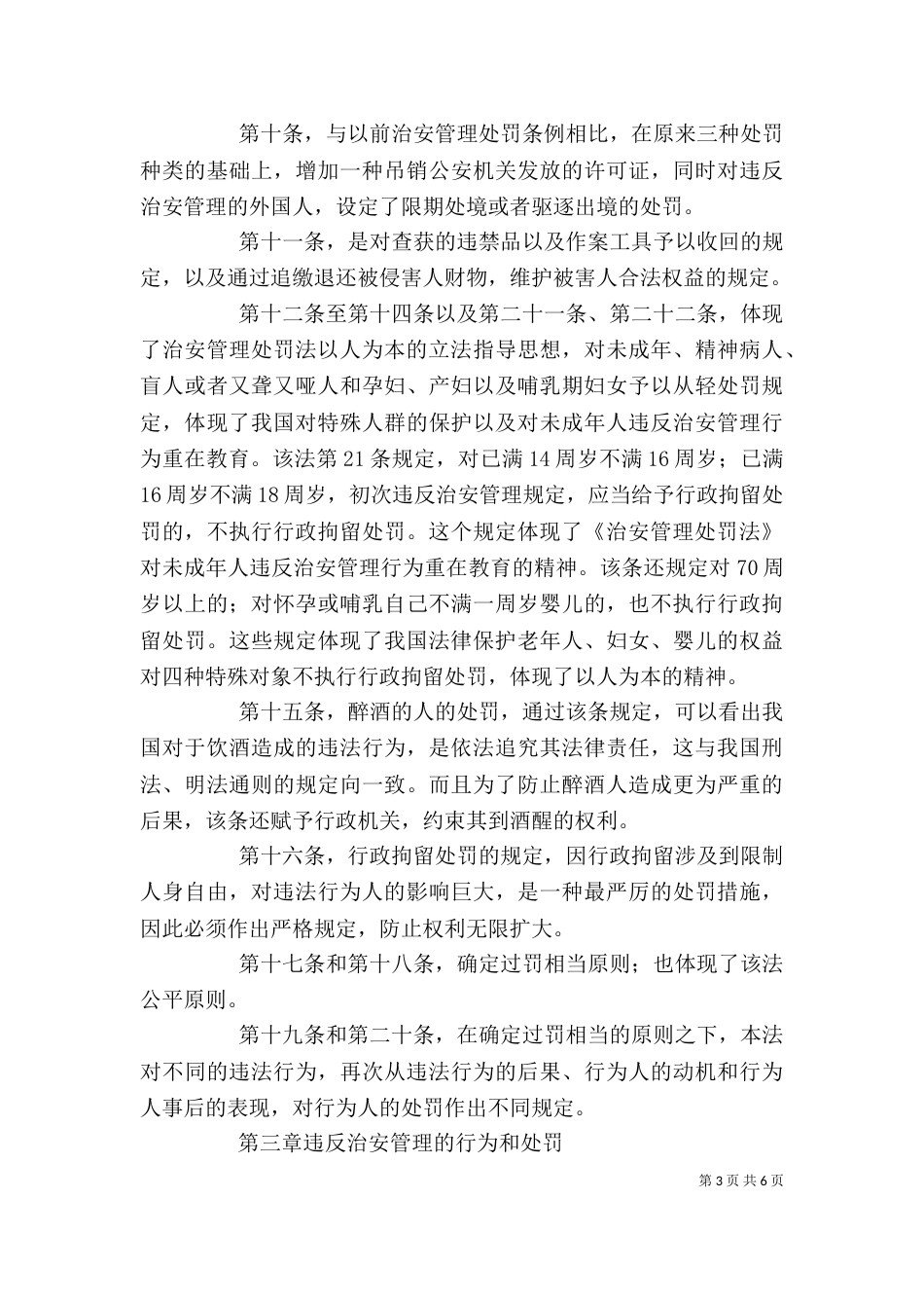 治安管理处罚法讲稿（三）_第3页