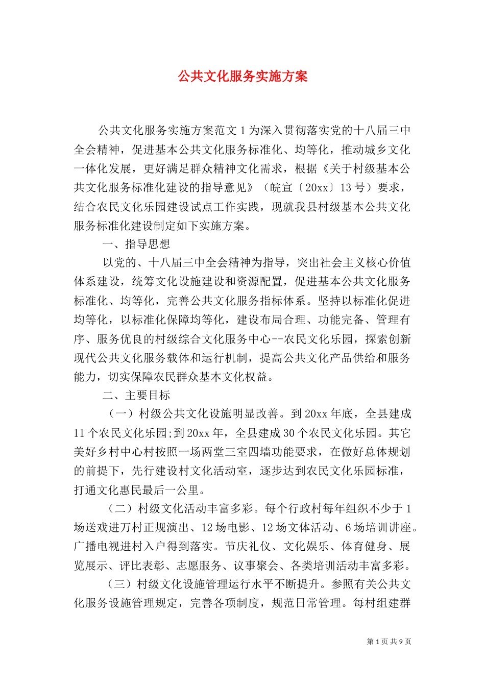 公共文化服务实施方案（二）_第1页