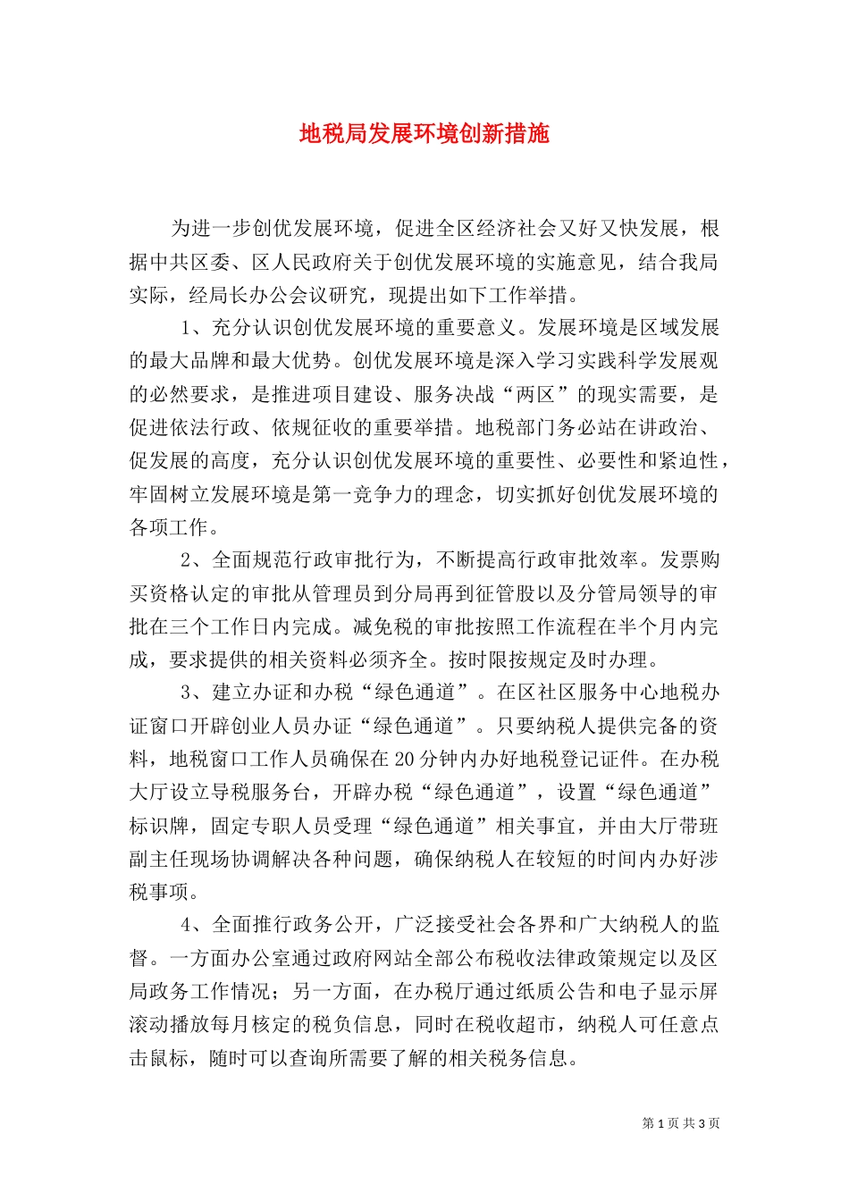 地税局发展环境创新措施_第1页