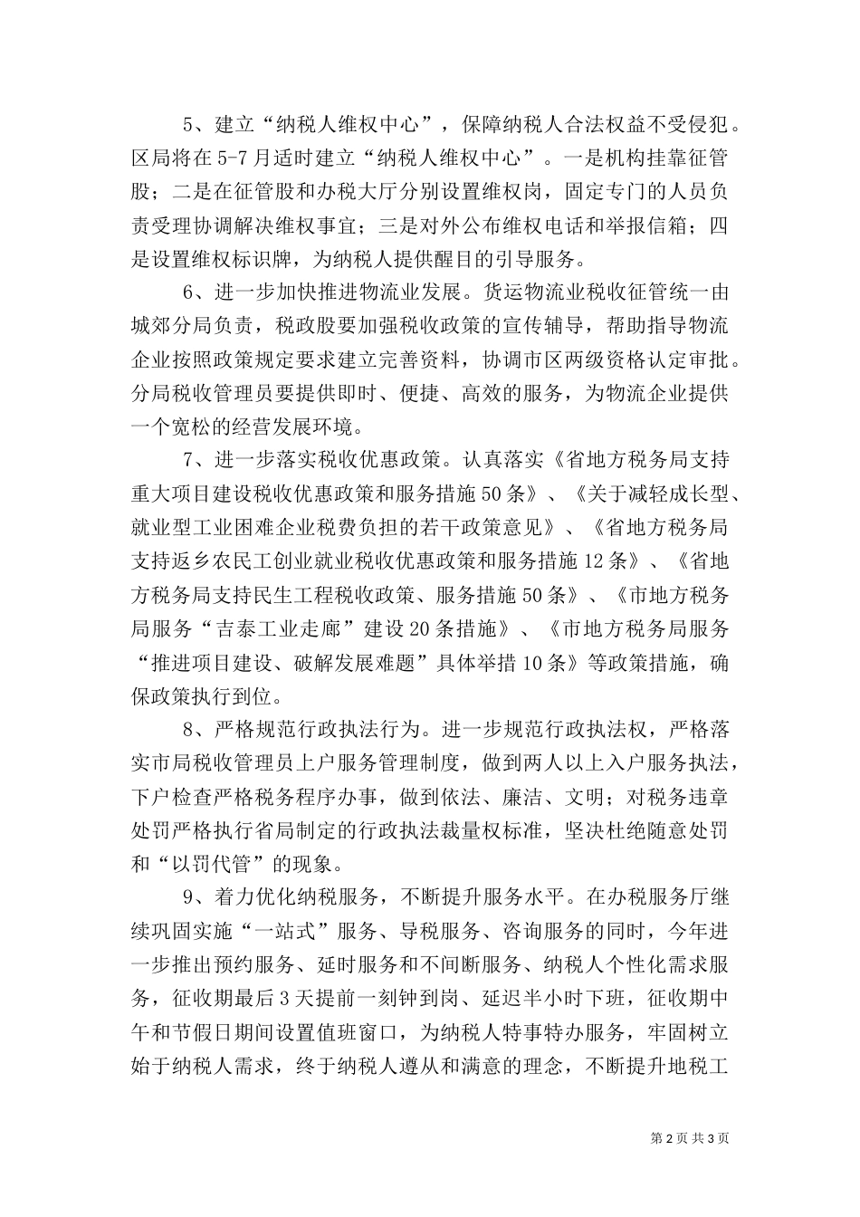 地税局发展环境创新措施_第2页