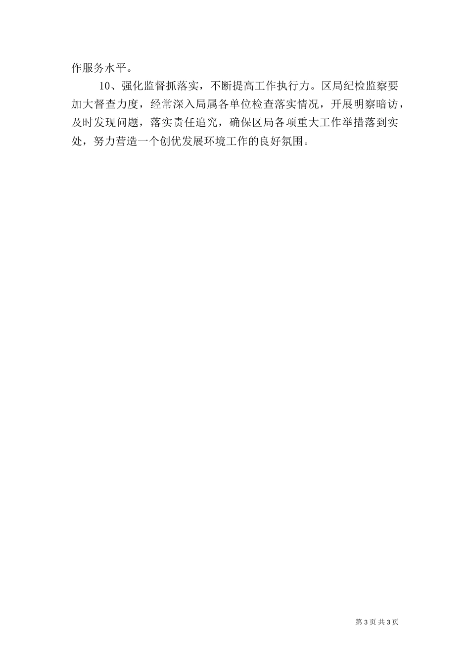 地税局发展环境创新措施_第3页