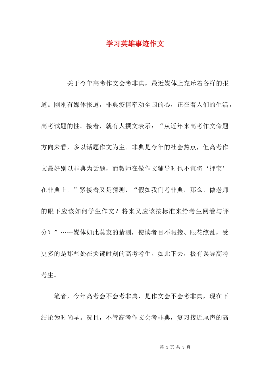 学习英雄事迹作文_第1页